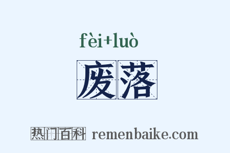 废落是什么意思的图片